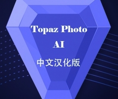 Topaz Photo AI 1.3.3 汉化版 Topaz降噪锐化放大功能插件+模型 WINX64