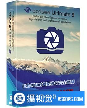 专业照片处理软件 ACDSee Ultimate 9.1.0.580 旗舰汉化版64位 ,效果图1