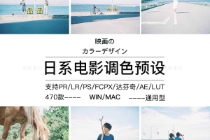 470款日系文艺LR预设电影质感Lightroom预设PR/PS/AE/FCPX/LUT预设