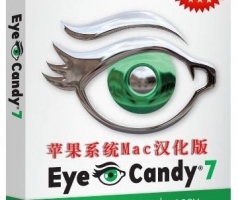 眼睛糖果滤镜 AlienSkin EyeCandy 7.2 MacOS汉化版 (支持10.13.2)