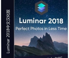 Luminar 2018 v1.2.0.1886图像调色汉化版 Win系统支持CC2018