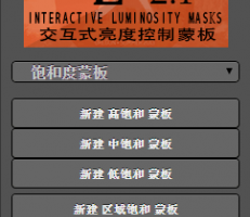 交互式亮度蒙版控制面板LIM2.1汉化版 支持PSCC2019