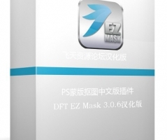 DFT EZ Mask 3.0.6汉化版|PS蒙版抠图插件DFT EZ Mask中文版 WinX64