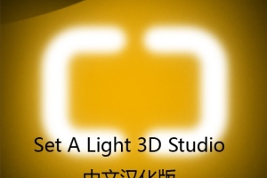 3D室内布光效果软件 Set A Light 3D Studio for Mac v1.00.74汉化版