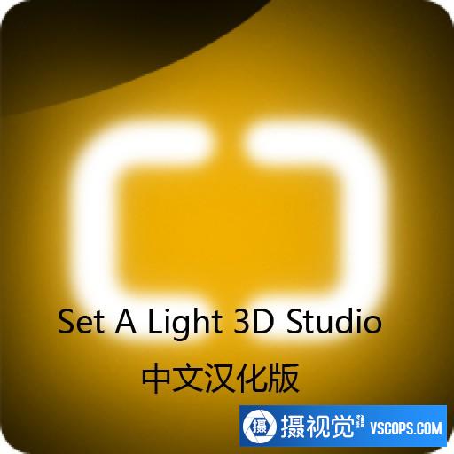 3D室内布光效果软件 Set A Light 3D Studio for Mac v1.00.74汉化版插图