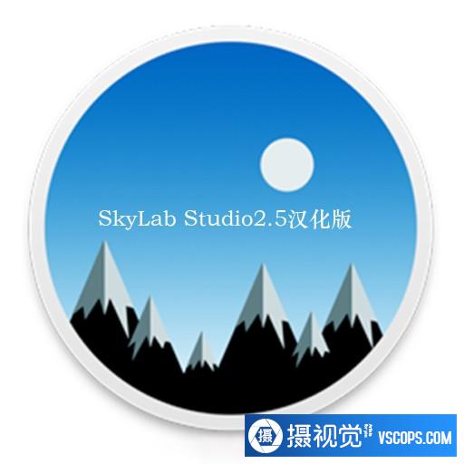 一键换天空|快速换天空软件 SkyLab Studio 2.5 for mac中文汉化版插图