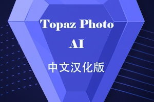 Topaz Photo AI 1.5.0汉化版 Topaz降噪锐化放大插件+模型 WINX64