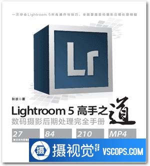 Lightroom 5高手之道 秋凉数码摄影后期处理完全手册自带光盘
