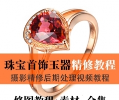 摄影后期修图教程视频/珠宝首饰玉镯戒指PS产品精修教程