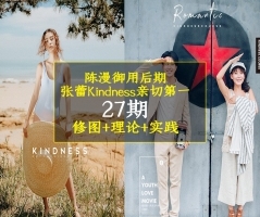 亲切第一张蕾KINDNESS人像精修第27期完整版|亲切第一2018教程