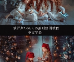 俄罗斯摄影师Anna Gis圣诞儿童冬季童话油画风格修图教程2案例-中文字幕