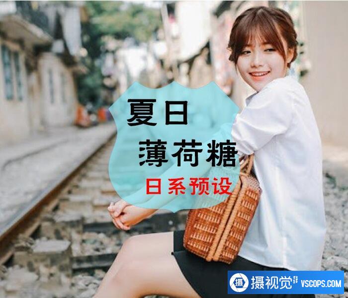 LR预设日系预设夏日薄荷糖
