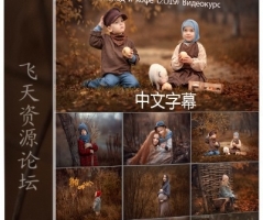 俄罗斯Arma Gray梦幻儿童摄影巧克力咖啡色后期教程-中文字幕