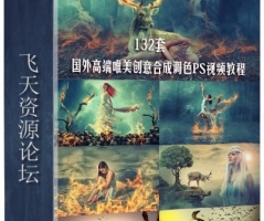 国外高端唯美梦幻创意合成调色PS视频教程(132套+素材)