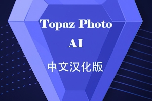 Topaz Photo AI 1.5.2汉化版 Topaz降噪锐化放大插件+模型 WINX64