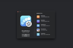 GlueMotion for Mac(延时摄影视频编辑工具) v2.1.4激活版