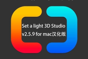 Set a light 3D Studio for mac v2.5.9 3D摄影棚布光软件中文汉化版
