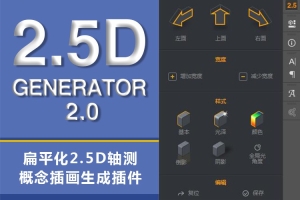 平面转为立体图形 2.5D Generator 2.0 (中文)