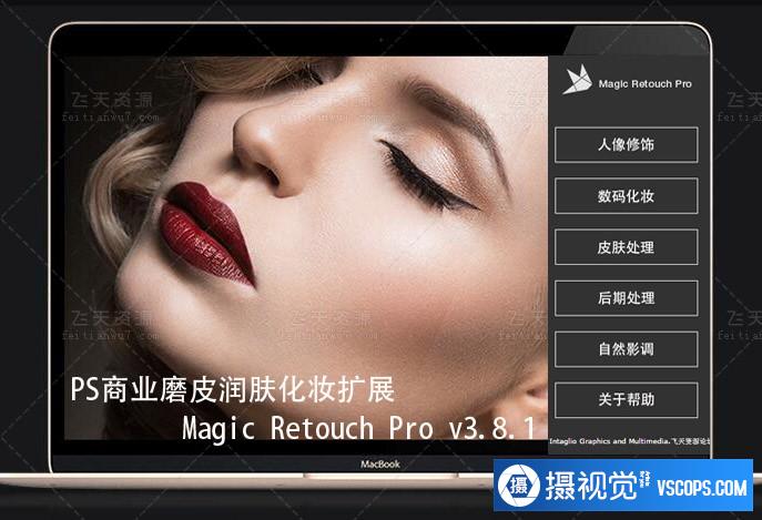 PS商业磨皮润肤扩展 Magic Retouch Pro V3.8.1汉化版 (支持2017)