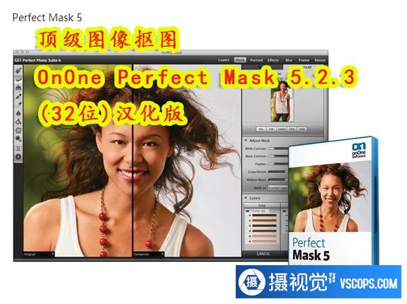 顶级PS抠图滤镜 OnOne Perfect Mask 5.2.3 (32位)汉化版