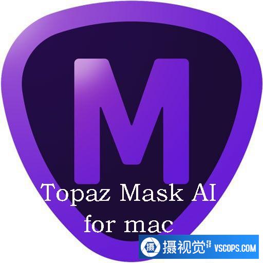 Topaz Mask AI for mac|AI人工智能抠图插件Topaz Mask AI for mac v1.3.9最新版