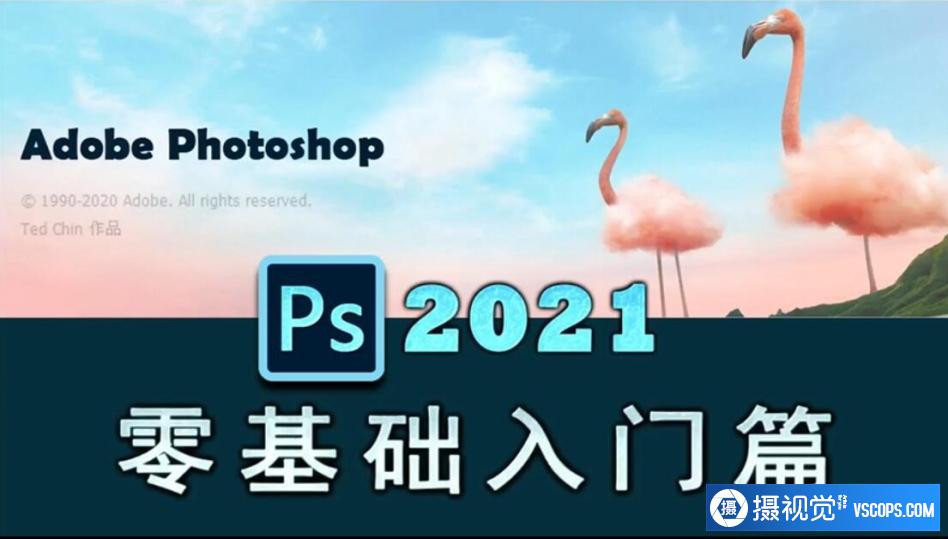Photoshop 2021零基础入门教程-精通PS中文视频教程140课