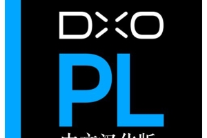 DxO PhotoLab V3.3.3 for mac汉化版|DxO PhotoLab 3 for mac中文破解版