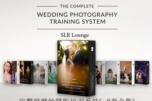 SLR Lounge完整的婚纱婚礼摄影培训系统教程(8套合集)中文字幕