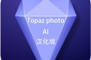 Topaz Photo AI mac汉化版(人工智能图像放大降噪软件) v2.0.0支持m1