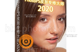 PhotoPS皮肤专修大师2020版（中文版PS动作）
