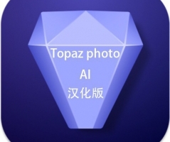 Topaz Photo AI mac汉化版(人工智能图像放大降噪软件) v2.0.2支持m1