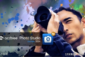 ACDSee Photo Studio Ultimate 2024 v17.0.1 x64中文旗舰版