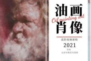 张翔老师油画肖像完整绘画教程第1期2021
