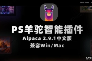 AI人工智能PS插件—羊驼PS插件Alpaca 2.9.1中文版