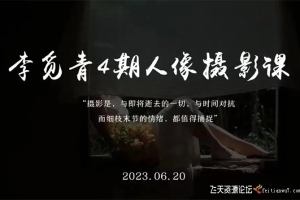 李觅青人像摄影课第4期