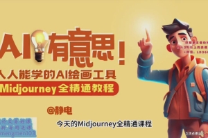 Midjourney教程  静电老师的ai绘画课2023年Midjourney全精通教程