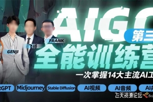 [Midjourney教程] AIGC全能通识训练营第3期2023年