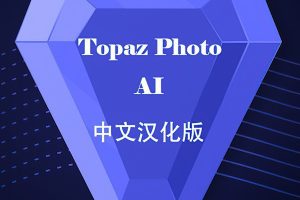 Topaz Photo AI 2.2.2 汉化版 Topaz放大降噪锐化插件+模型 WINX64