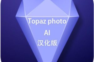 Topaz Photo AI mac汉化版(人工智能图像放大降噪软件) v2.2.0支持m1