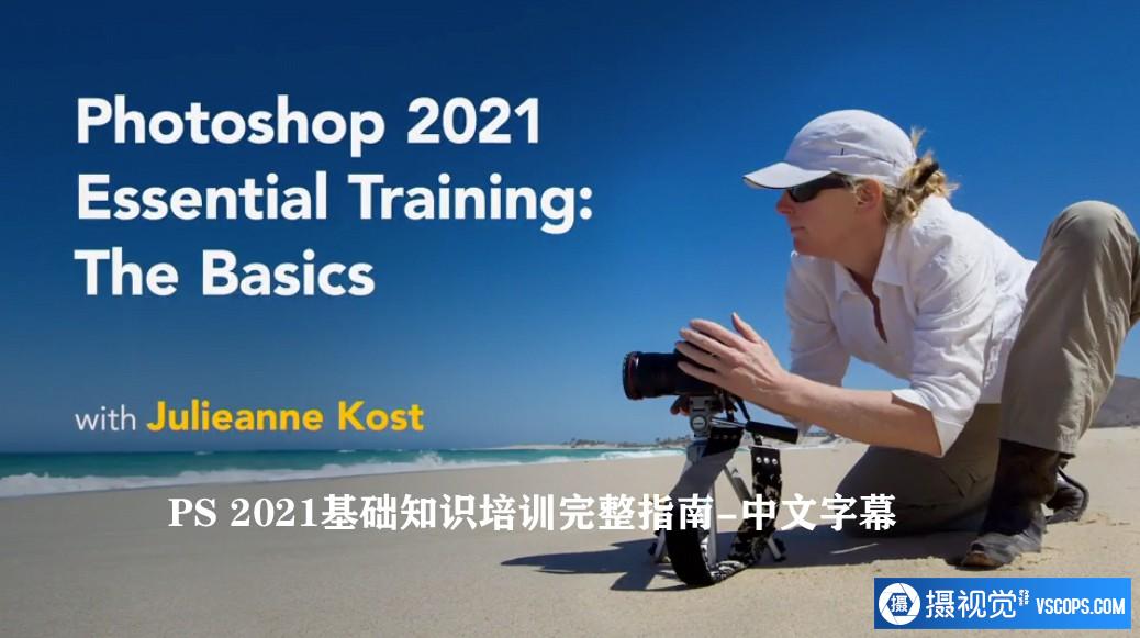 Julieanne Kost-Photoshop 2021基础知识培训完整指南教程-中文字幕