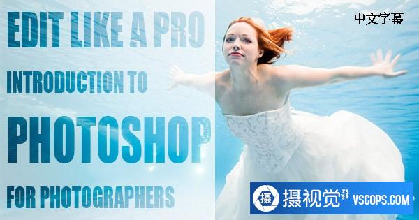 Skillshare-像专业人士一样进行编辑:摄影师的Photoshop-中文字幕