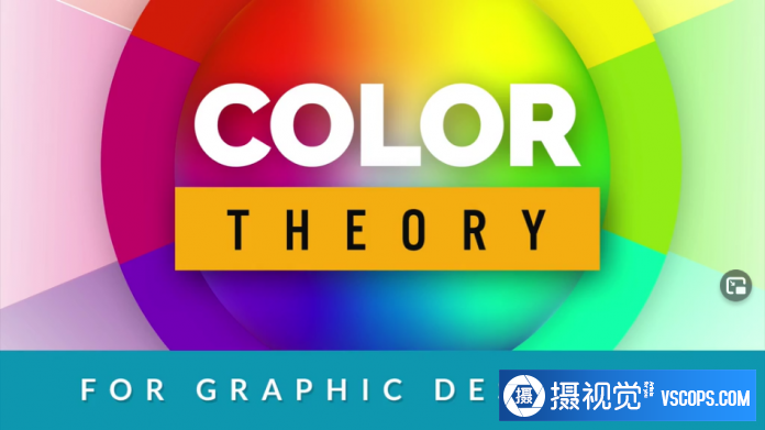 平面设计师的色彩理论–创建强大的调色板-中文字幕