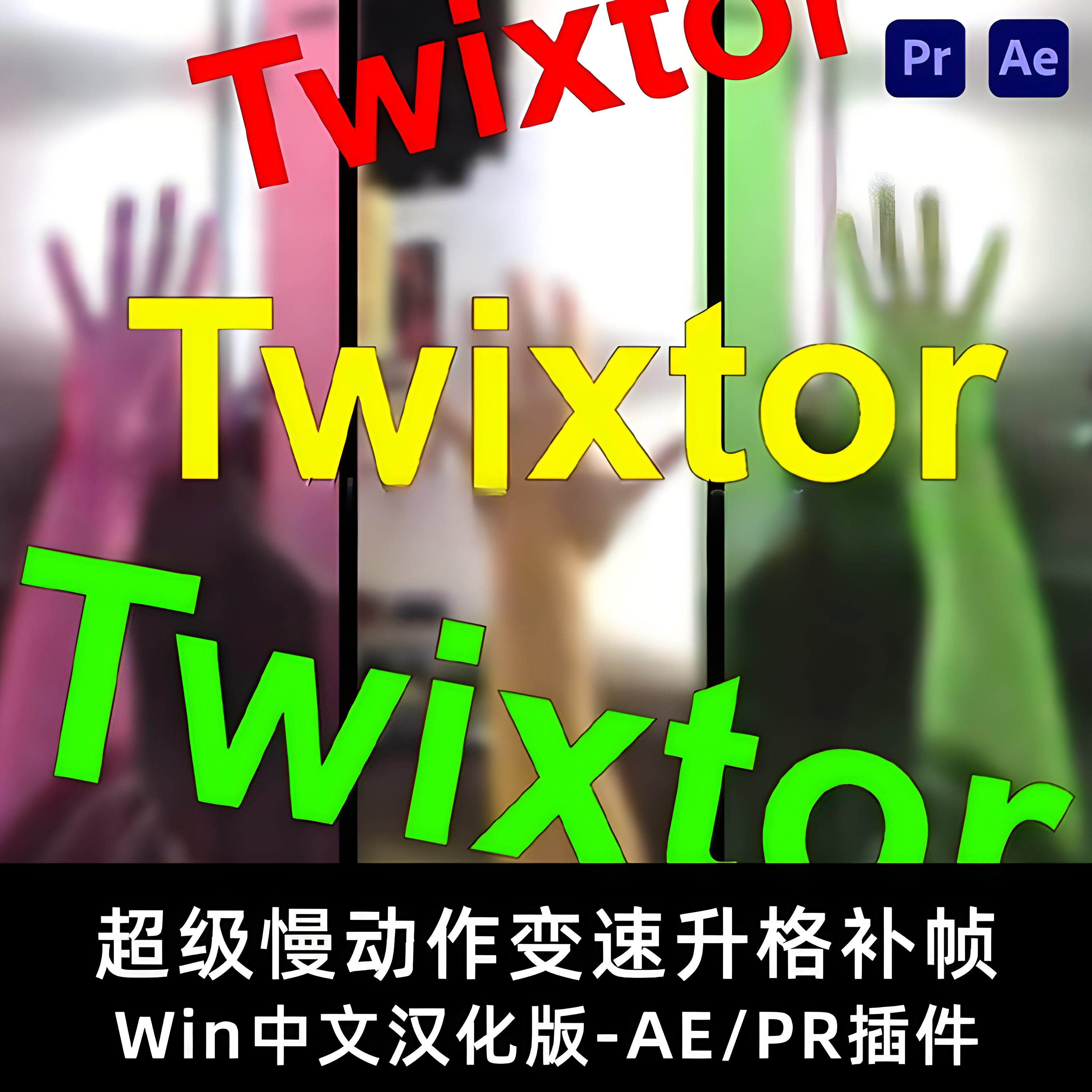 Win中文版-超级慢动作视频变速补帧AE/PR插件 Twixtor Pro 7.5.5插图